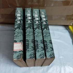 三国演义（全四册）连环画