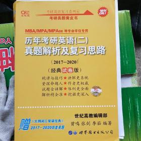 张剑黄皮书2020历年考研英语(二)真题解析及复习思路(经典试卷版)(2017-2019）MB