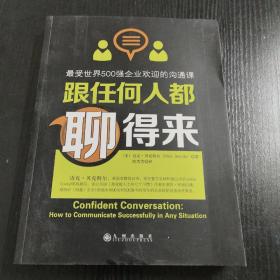 跟任何人都聊得来：写给内向者的沟通心理学