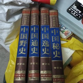 中国全史大系，全四册，中国通史、中国野史、中国秘史、中国逸史，精装，重3.3公斤