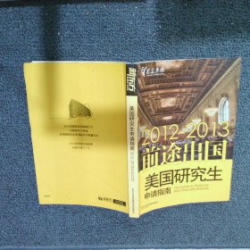 2012前途出国：美国研究生申请指南