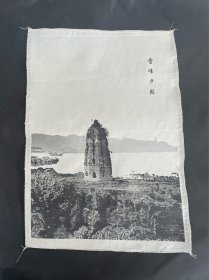 8开风景绣画 雷锋夕照织锦画 丝织画 27X40公分