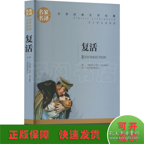 复活 中小学生课外阅读书籍世界经典文学名著青少年儿童文学读物故事书名家名译原汁原味读原著