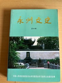 永州文史第四辑