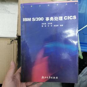 大型计算机丛书：IBM S/390事务处理CICS