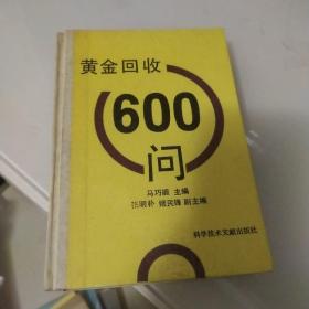 黄金回收600问