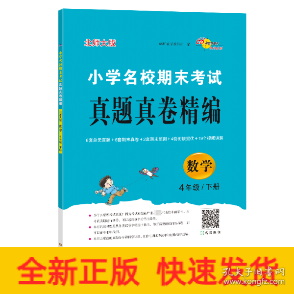 小学名校期末考试真题真卷精编 北师大版 数学4年级 下册