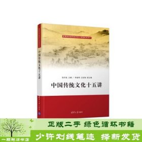 中国传统文化十五讲/高等院校通识教育核心课程教材系列