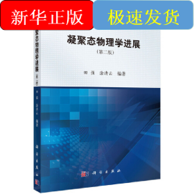 凝聚态物理学进展（第二版）