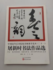 屠新时书法作品选（散页 20张 一套）