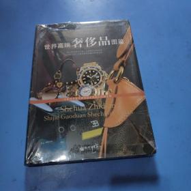 世界高端奢侈品图鉴       精装塑封