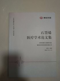 石墨烯医疗学术论文集