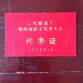 二汽锻造厂第四届职工代表大会代表证
