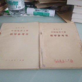 80年代初中中国地理上下册教学参考书