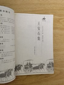 中国家庭基本藏书 名家选集卷：王安石集