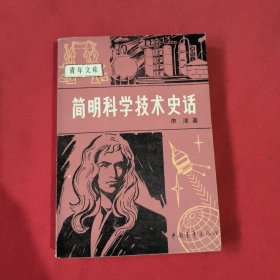 简明科学技术史话