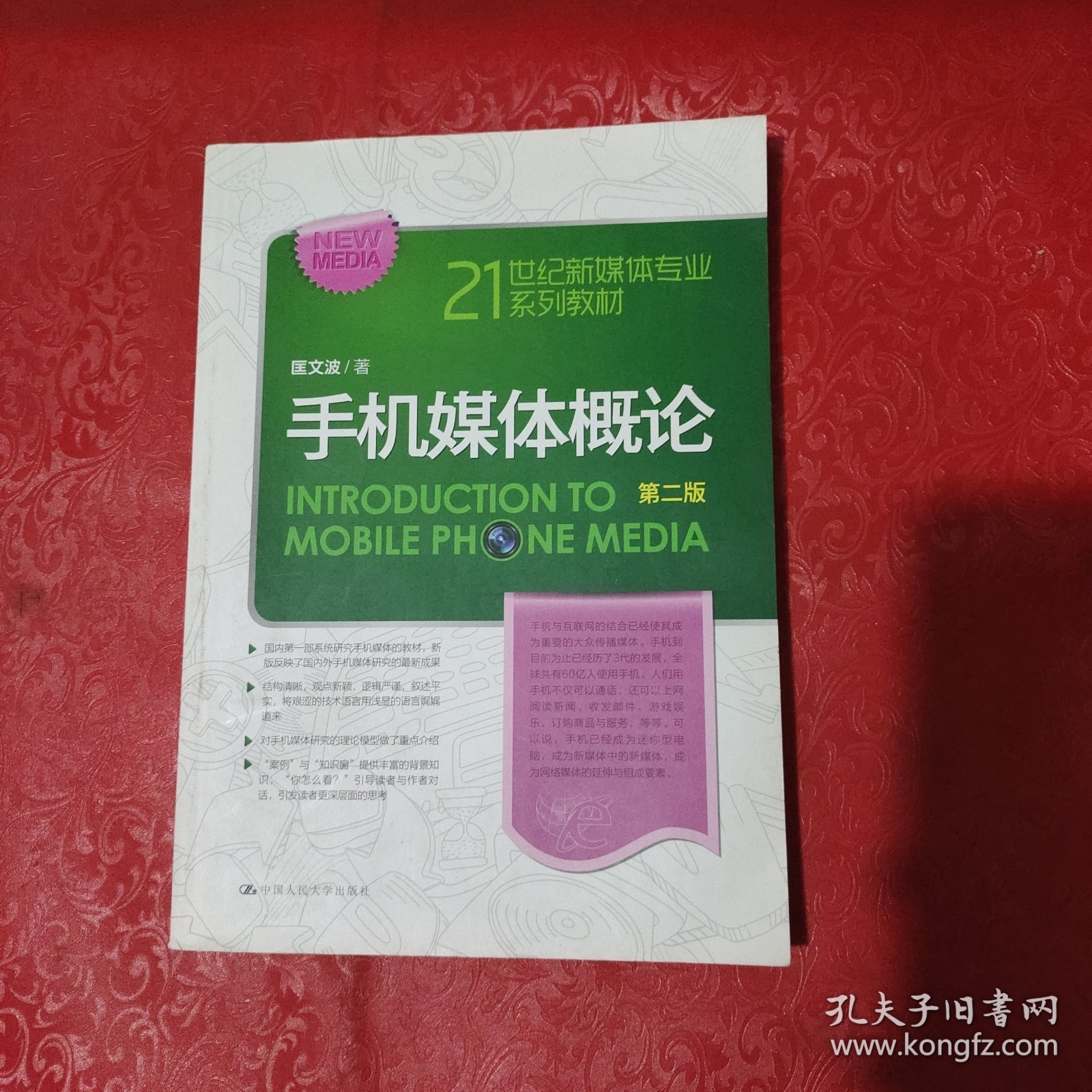 手机媒体概论（第二版）（21世纪新媒体专业系列教材）