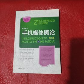 手机媒体概论（第二版）（21世纪新媒体专业系列教材）