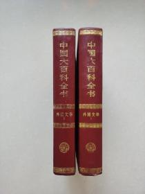 中国大百科全书（1、2）