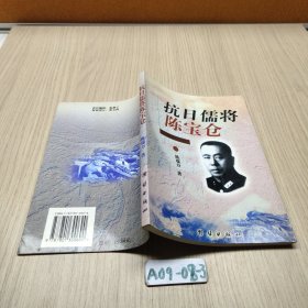 抗日儒将陈宝仓