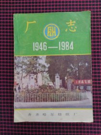 保正版！齐齐哈尔纺织厂厂志1946--1984年（含从解放战争到1984年38年的纺织企业历史沿革、产品、设备、工艺流程及管理、企业管理、人员管理等珍贵图文资料）