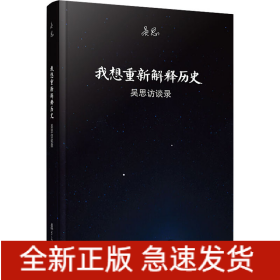 我想重新解釋歷史 吳思訪(fǎng)談錄