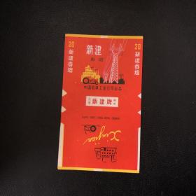 新建牌香烟烟标