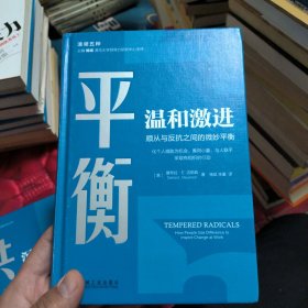 平衡温和激进顺从与反抗之间的微妙平衡