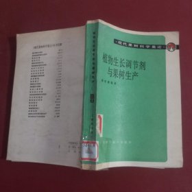 植物生长调节剂与果树生产