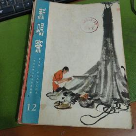 新观察1959年第12期