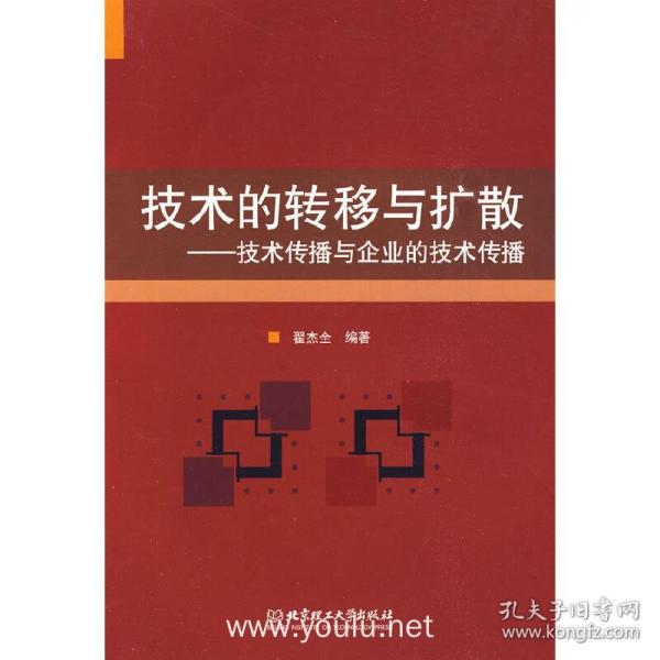 技术的转移与扩散——技术传播与企业的技术传播