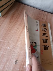 国学教育经典读本 唐诗三百首【原文大字拼音版本】