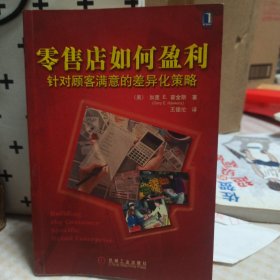 零售店如何盈利：针对顾客满意的差异化策略