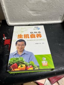 欧阳英：生机食养 书+6DVD