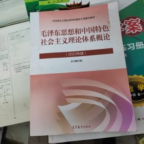 毛泽东思想和中国特色社会主义理论体系概论（2023年版）