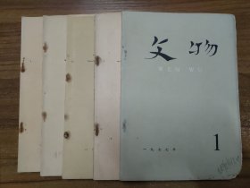 文物 1977年第1、2、7、9、11期（5本合售）