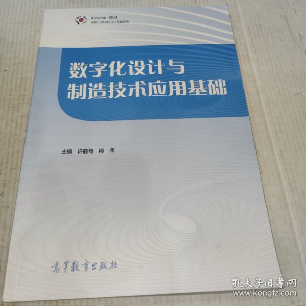 数字化设计与制造技术应用基础