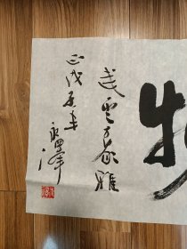 刘永泽书法厚德载物（曾任中国书协理事、湖北省文联常务副主席）