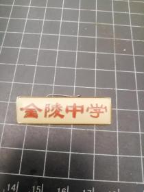 上海市金陵中学校徽厂徽徽章纪念章