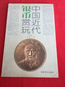 中国近代银币赏玩2