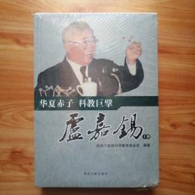 华夏赤子科教巨擘卢嘉锡（上下）16开  未拆封