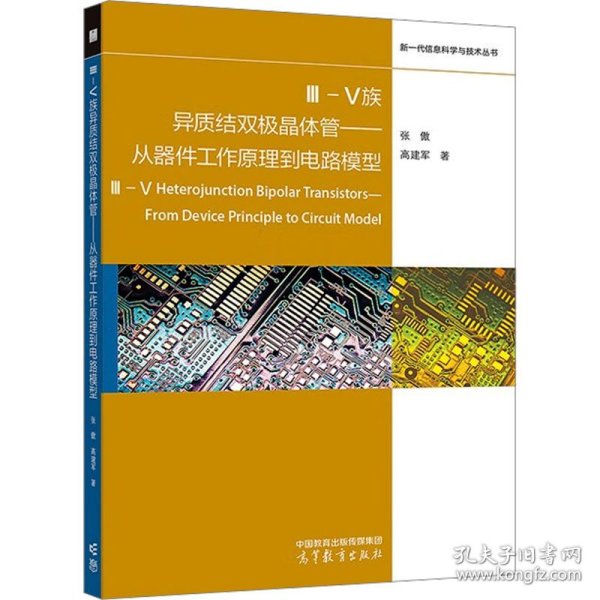 III-V族异质结双极晶体管——从器件工作原理到电路模型