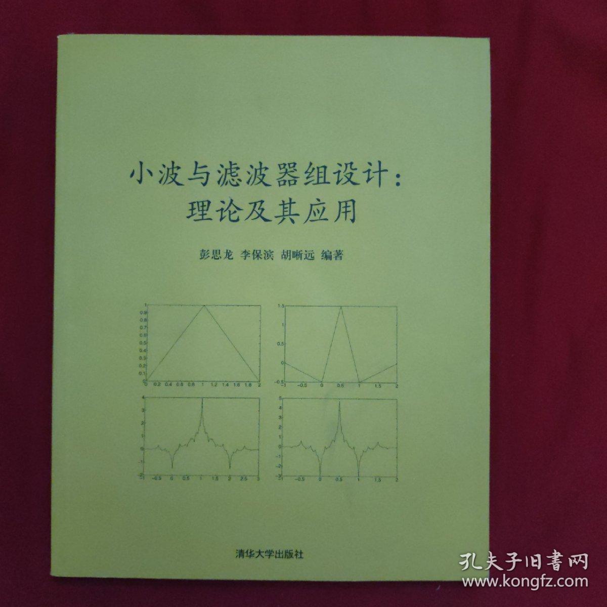小波与滤波器组设计：理论及其应用