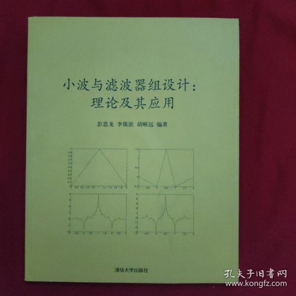 小波与滤波器组设计：理论及其应用