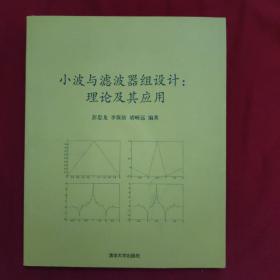 小波与滤波器组设计：理论及其应用