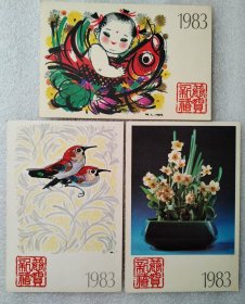 1983年邮资明信片（3张）