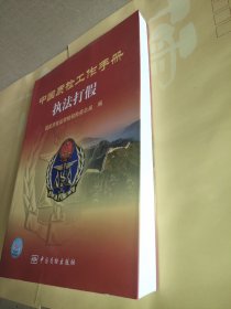 中国质检工作手册：执法打假