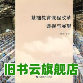 基础教育课程改革透视与展望 段作章 安徽教育出版社 9787533636609