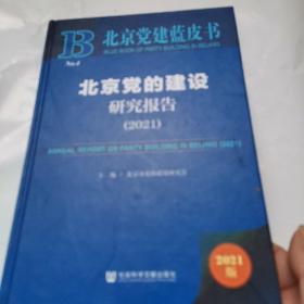 北京党建蓝皮书：北京党的建设研究报告（2021）