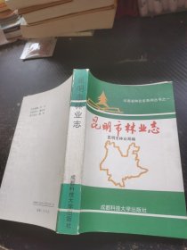 昆明市林业志
